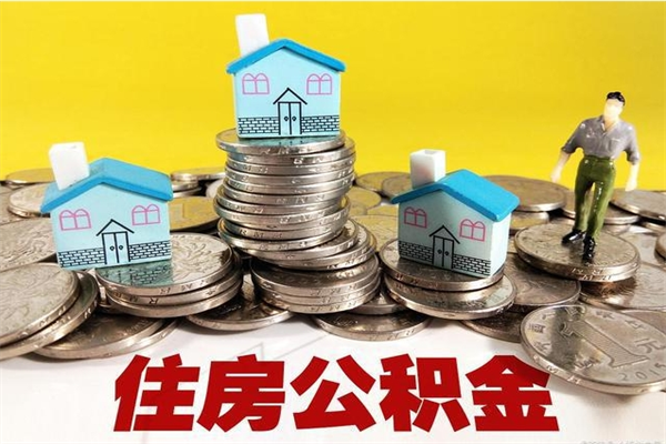 府谷离职公积金里的钱可以取来吗（府谷离职后住房公积金怎么全部取出来）